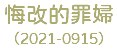 悔改的罪婦 （2021-0915）