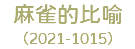 麻雀的比喻 （2021-1015）