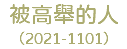 被高舉的人 （2021-1101）