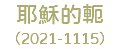 耶穌的軛 （2021-1115）