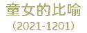 童女的比喻 （2021-1201）