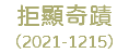 拒顯奇蹟 （2021-1215）