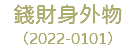 錢財身外物 （2022-0101）