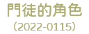 門徒的角色 （2022-0115）