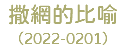 撒網的比喻 （2022-0201）