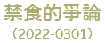 禁食的爭論 （2022-0301）