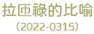 拉匝祿的比喻 （2022-0315）