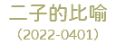 二子的比喻 （2022-0401）