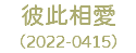 彼此相愛 （2022-0415）