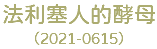 法利塞人的酵母 （2021-0615）