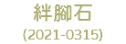 絆腳石 (2021-0315)