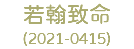 若翰致命 (2021-0415)