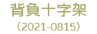 背負十字架 （2021-0815）