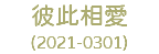 彼此相愛 (2021-0301)