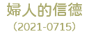 婦人的信德 （2021-0715）