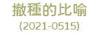 撤種的比喻 (2021-0515)