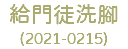 給門徒洗腳 (2021-0215)