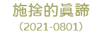 施捨的真諦 （2021-0801）