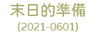 末日的準備 (2021-0601)