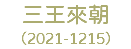 三王來朝 （2021-1215）