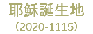 耶穌誕生地 （2020-1115）