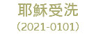 耶穌受洗 （2021-0101）