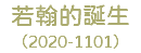 若翰的誕生 （2020-1101）