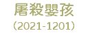 屠殺嬰孩 （2021-1201）