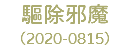 驅除邪魔 （2020-0815）