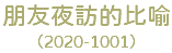 朋友夜訪的比喻 （2020-1001）