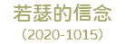 若瑟的信念 （2020-1015）