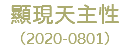 顯現天主性 （2020-0801）