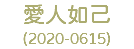 愛人如己 (2020-0615)