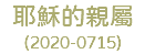 耶穌的親屬 (2020-0715)