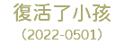 復活了小孩 （2022-0501）