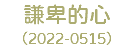 謙卑的心 （2022-0515）