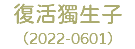 復活獨生子 （2022-0601）