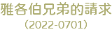 雅各伯兄弟的請求 （2022-0701）