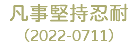 凡事堅持忍耐 （2022-0711）