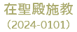 在聖殿施教 （2024-0101）