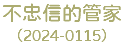 不忠信的管家 （2024-0115）