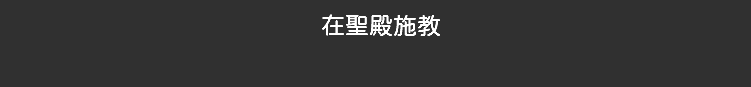 在聖殿施教