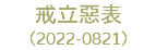 戒立惡表 （2022-0821）