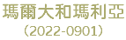 瑪爾大和瑪利亞 （2022-0901）