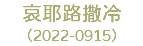 哀耶路撒冷 （2022-0915）