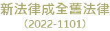 新法律成全舊法律 （2022-1101）