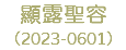 顯露聖容 （2023-0601）