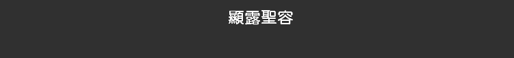 顯露聖容