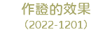 作證的效果 （2022-1201）