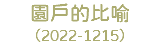 園戶的比喻 （2022-1215）